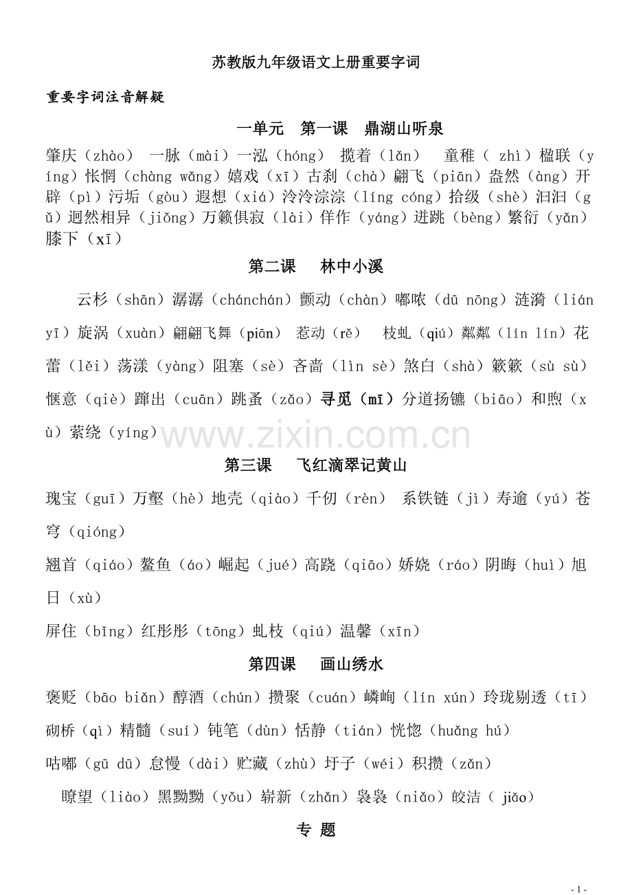 九年级上册重要生字词.doc_第1页