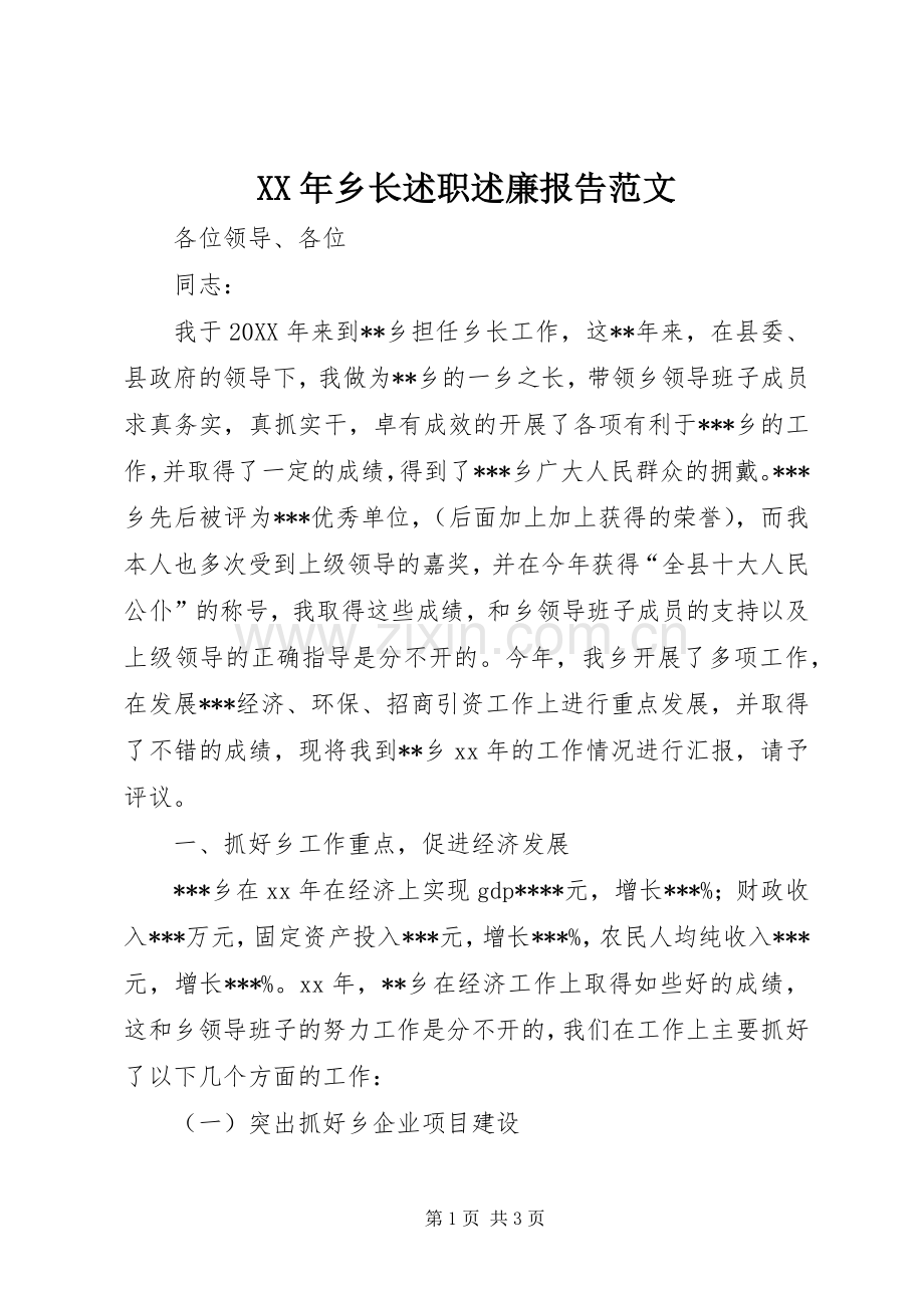 XX年乡长述职述廉报告范文.docx_第1页