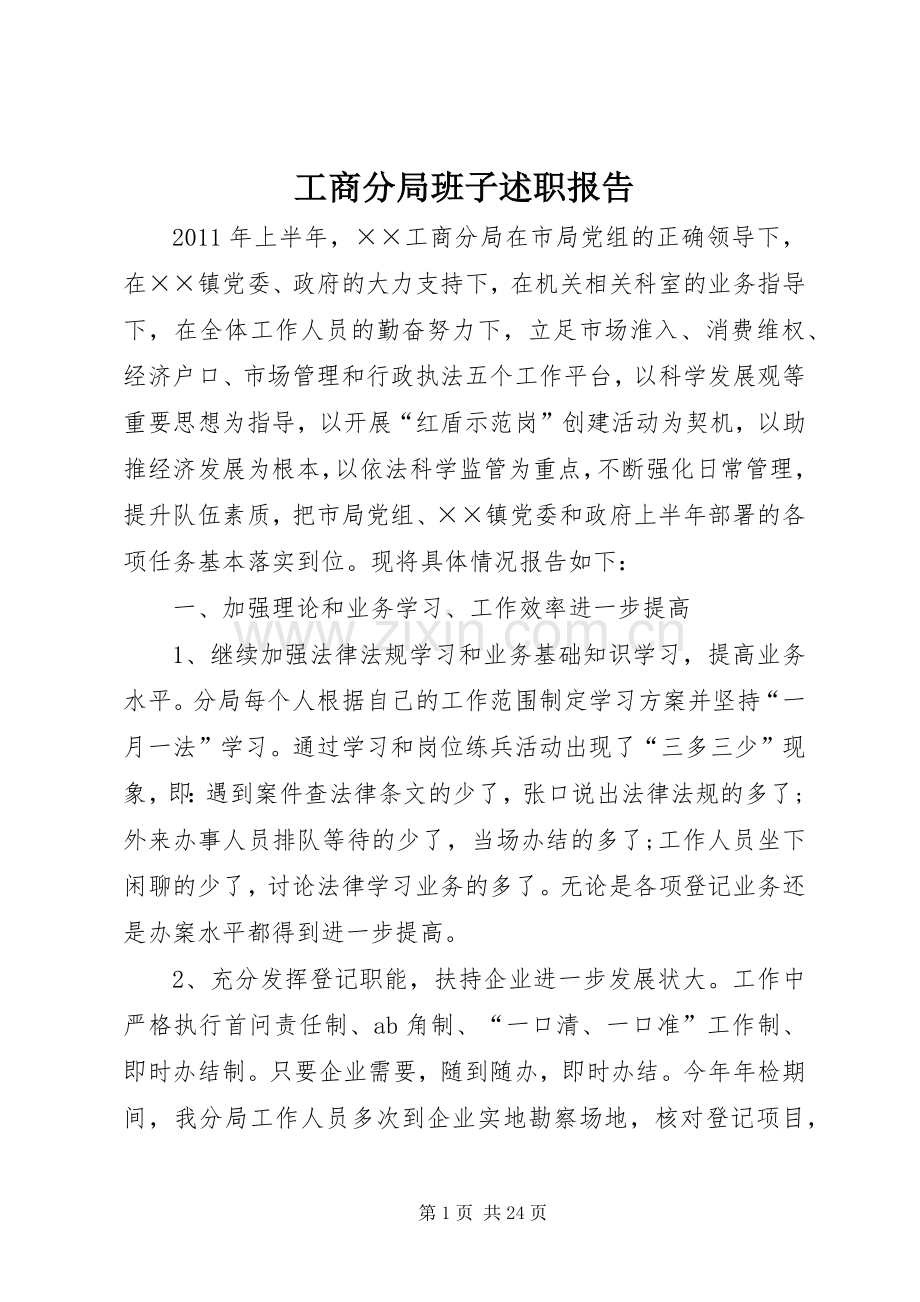 工商分局班子述职报告.docx_第1页