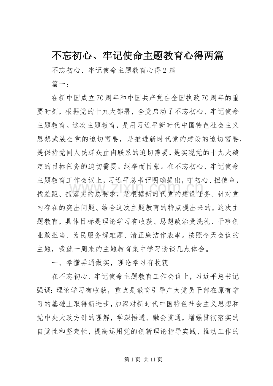 不忘初心、牢记使命主题教育心得两篇.docx_第1页