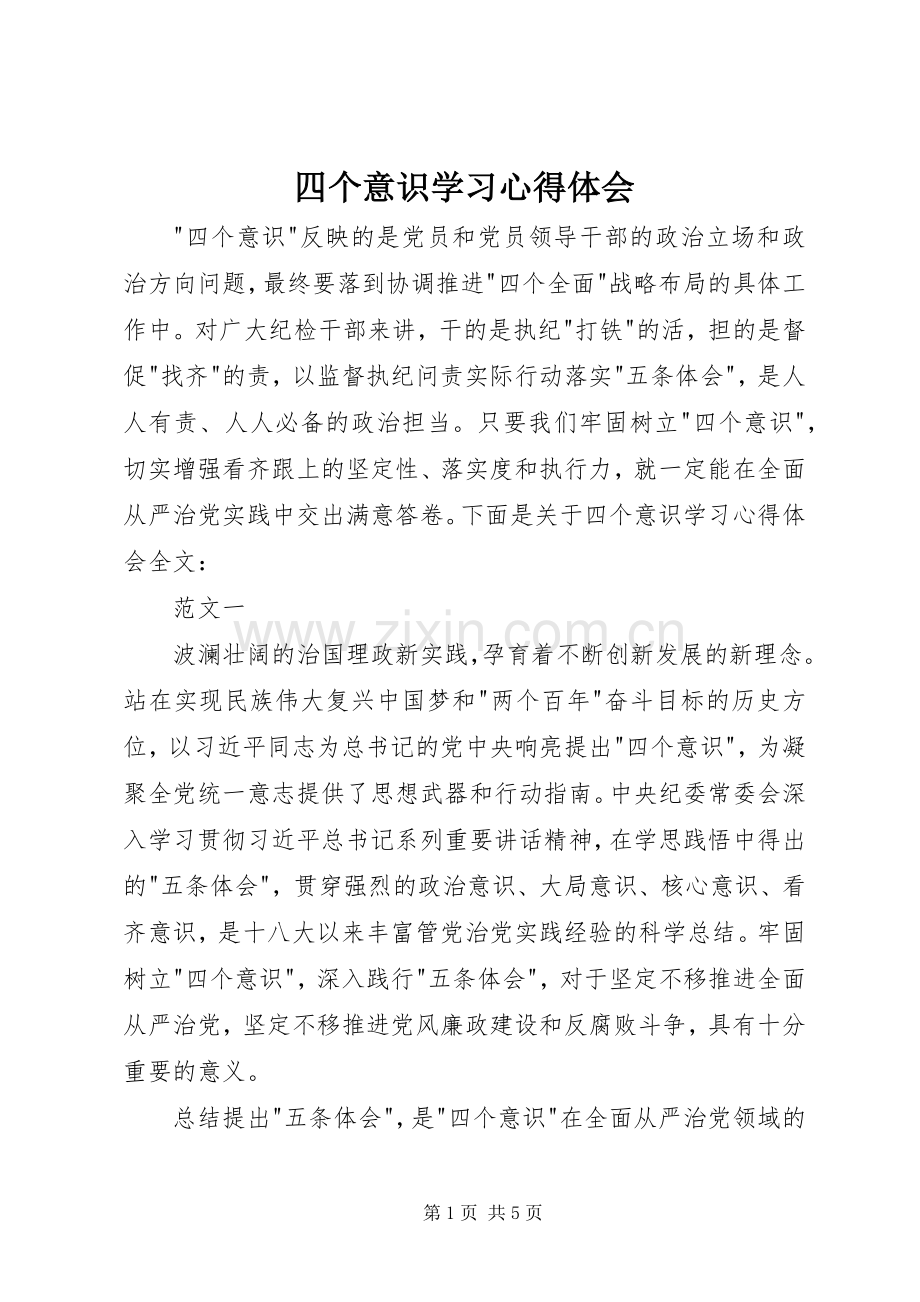 四个意识学习心得体会.docx_第1页