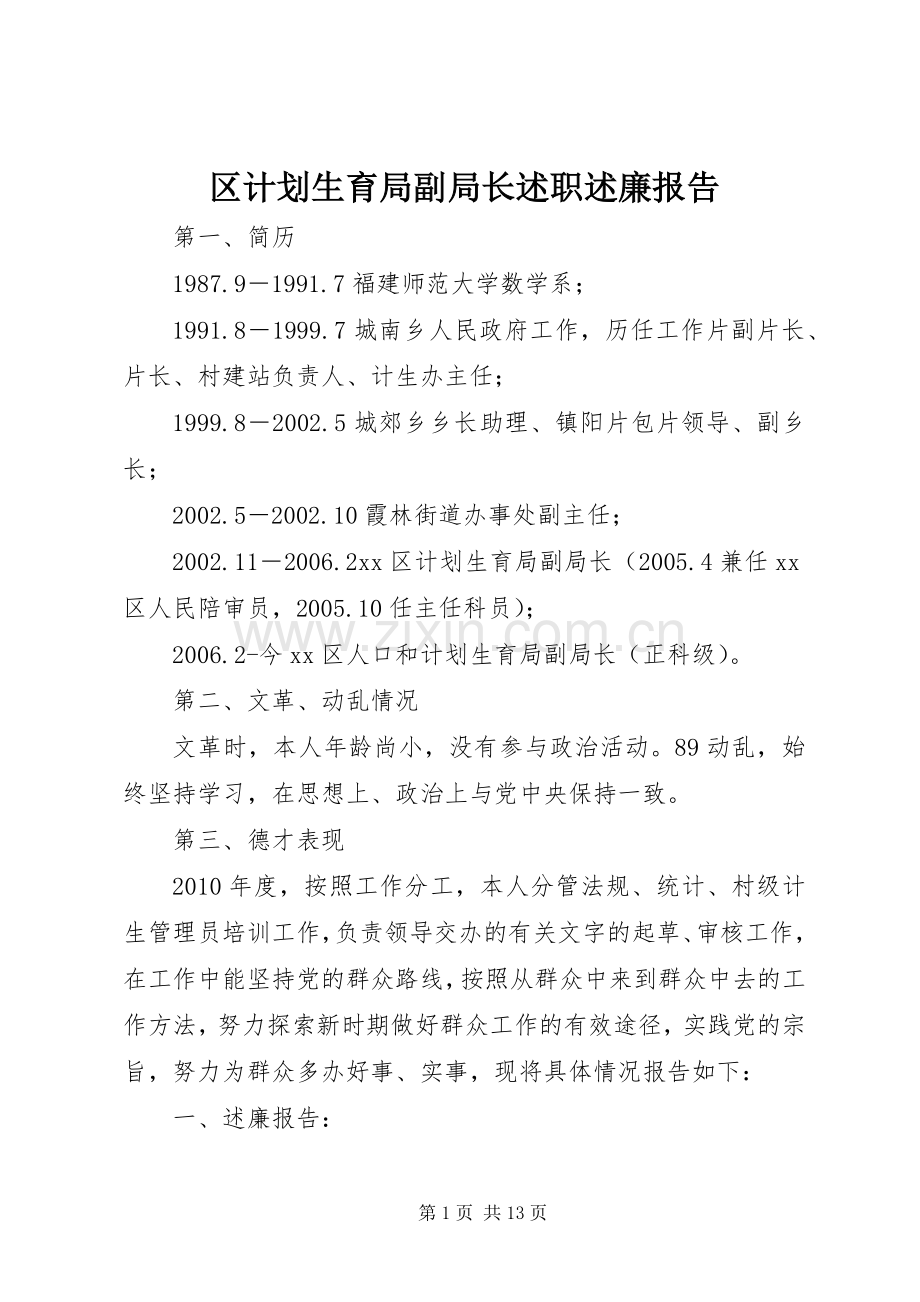 区计划生育局副局长述职述廉报告.docx_第1页