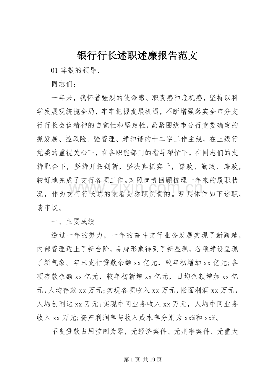 银行行长述职述廉报告范文.docx_第1页