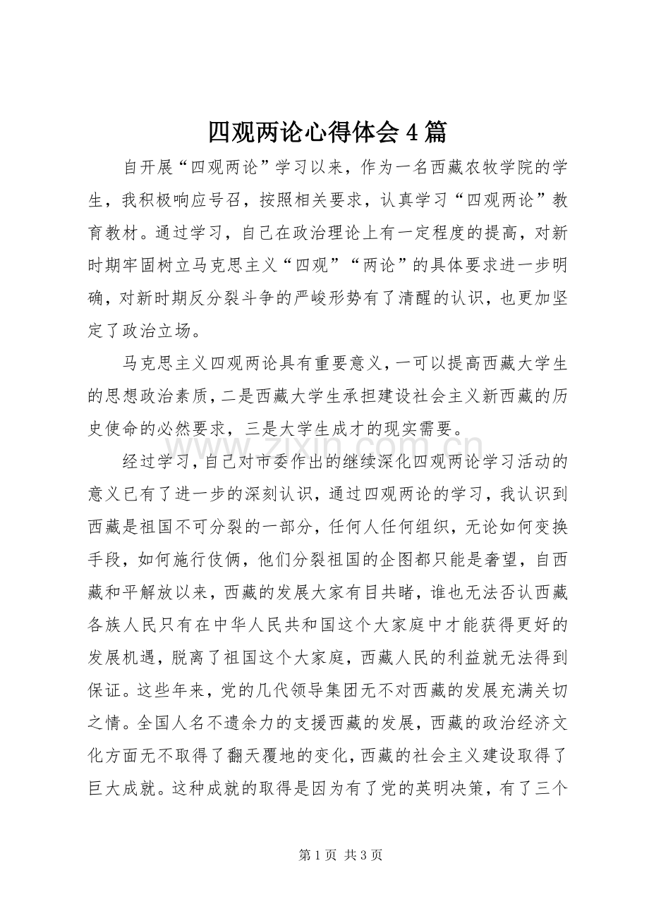 四观两论心得体会4篇.docx_第1页