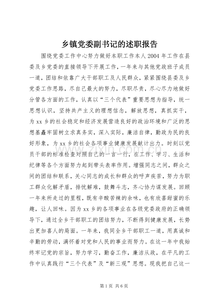 乡镇党委副书记的述职报告.docx_第1页