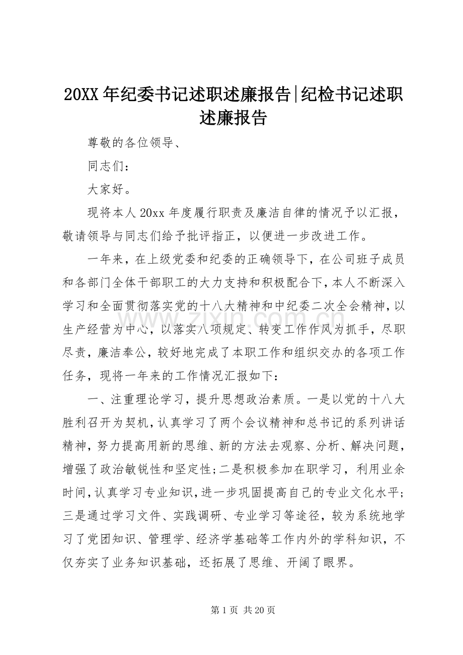 20XX年纪委书记述职述廉报告-纪检书记述职述廉报告.docx_第1页