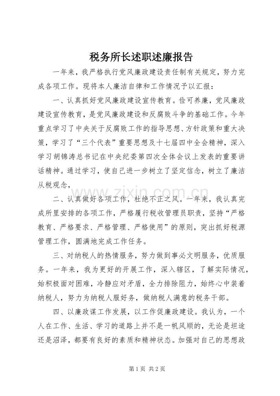 税务所长述职述廉报告.docx_第1页