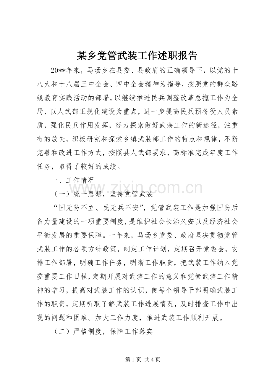 某乡党管武装工作述职报告.docx_第1页