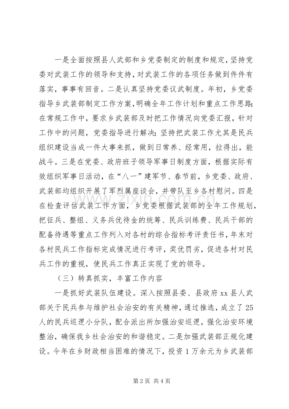 某乡党管武装工作述职报告.docx_第2页