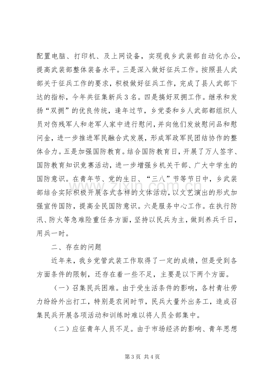 某乡党管武装工作述职报告.docx_第3页