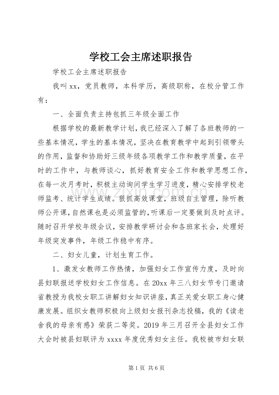 学校工会主席述职报告 (26).docx_第1页