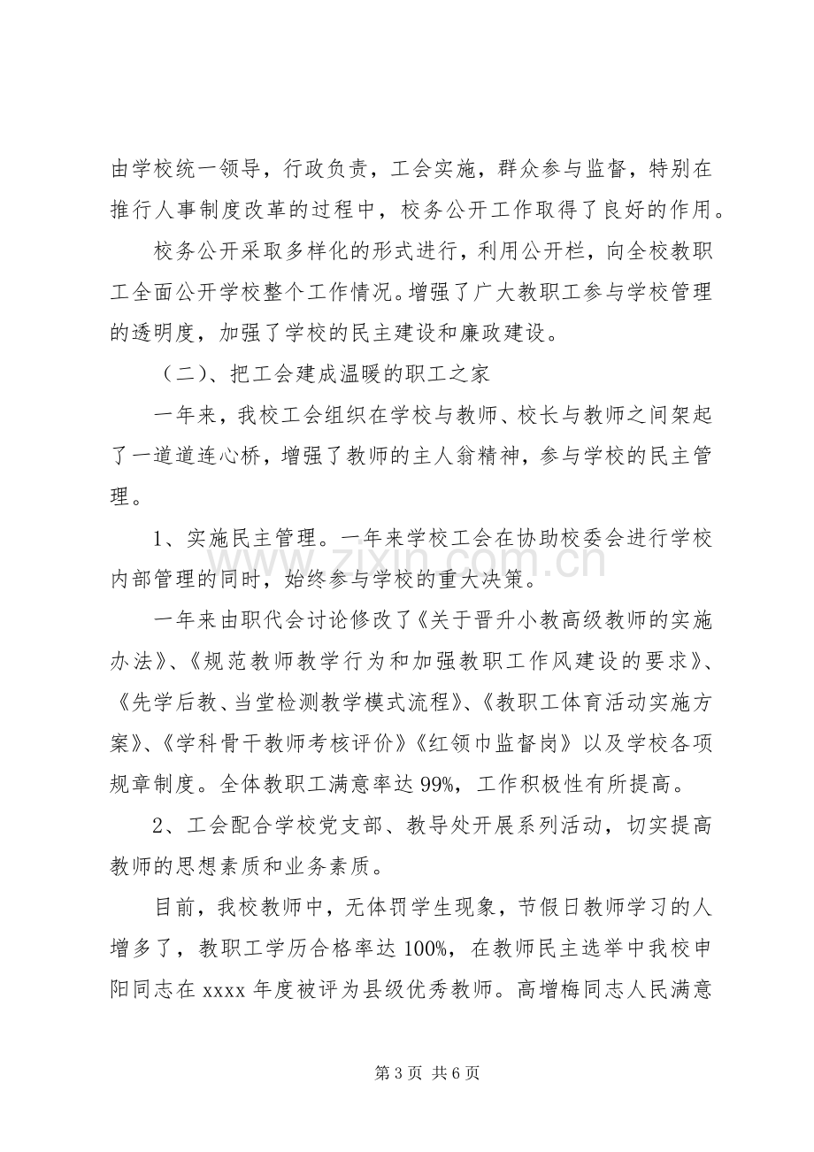 学校工会主席述职报告 (26).docx_第3页