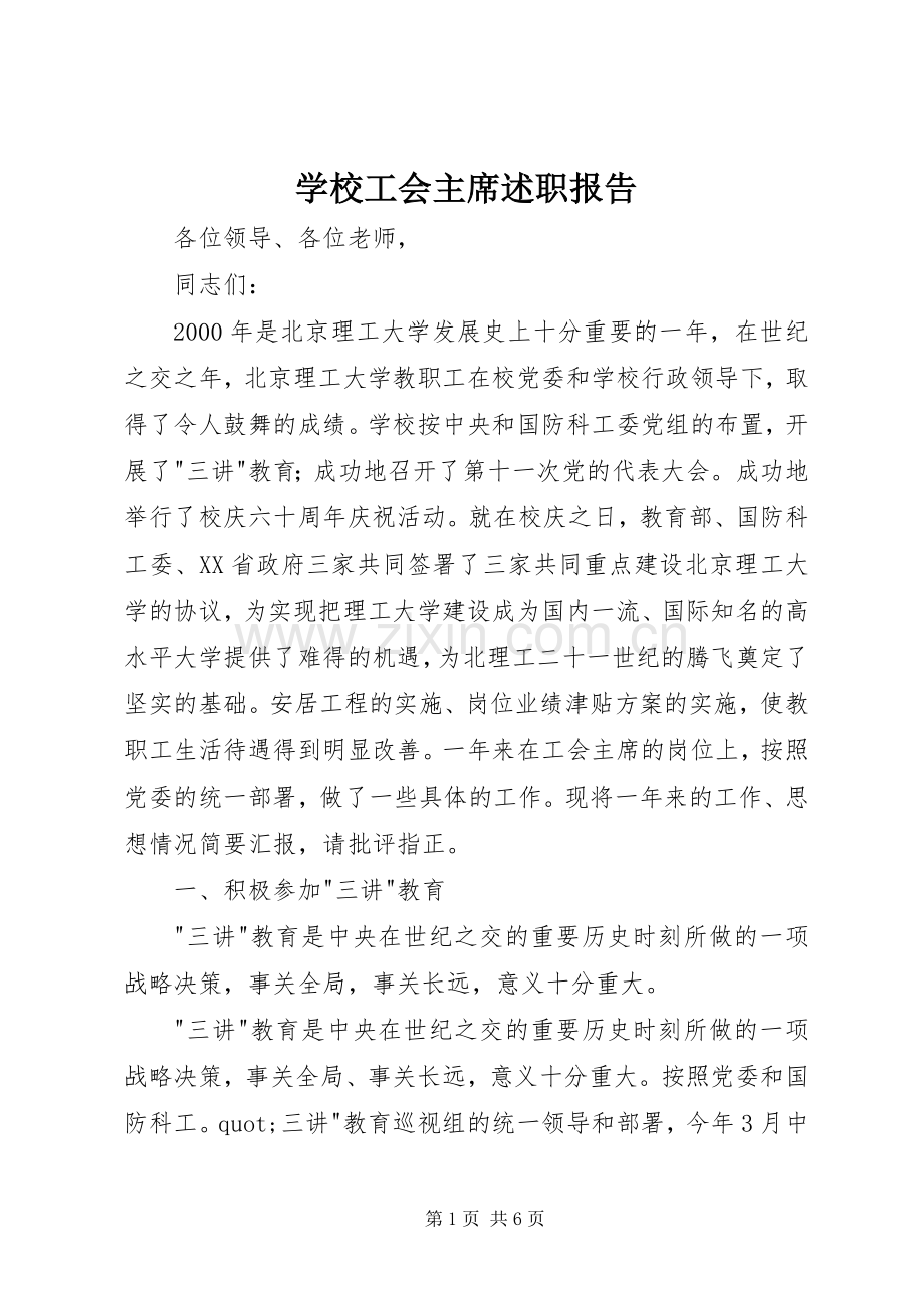 学校工会主席述职报告 (25).docx_第1页