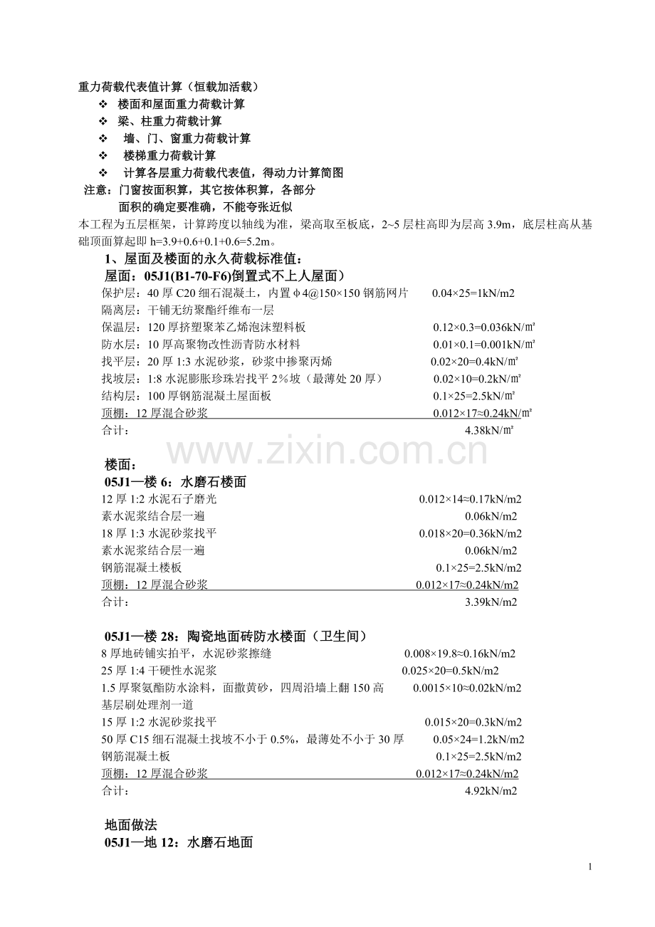 重力荷载代表值计算.doc_第1页