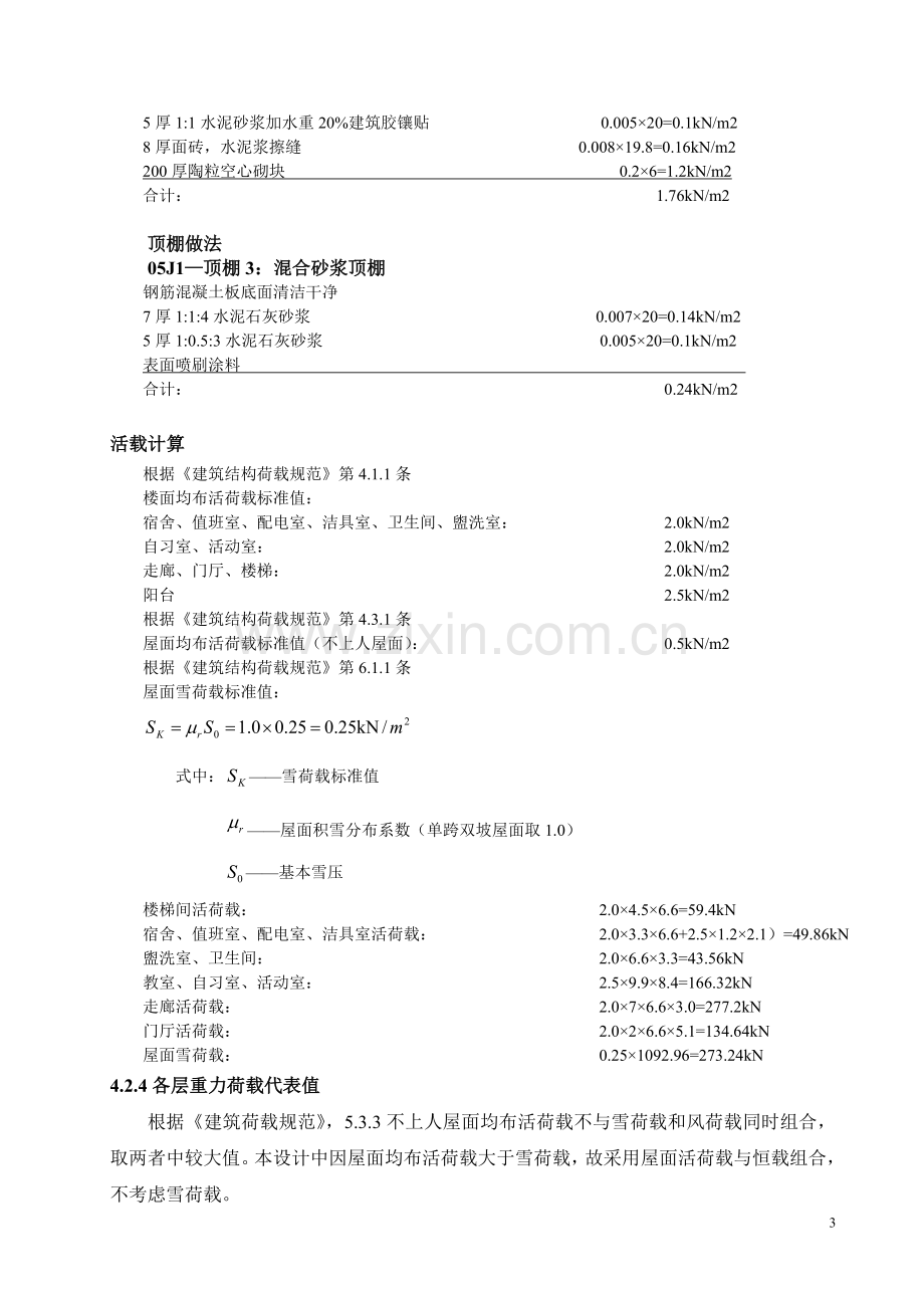 重力荷载代表值计算.doc_第3页