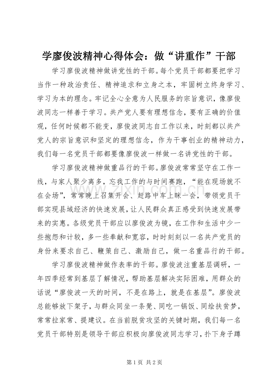 学廖俊波精神心得体会：做“讲重作”干部.docx_第1页