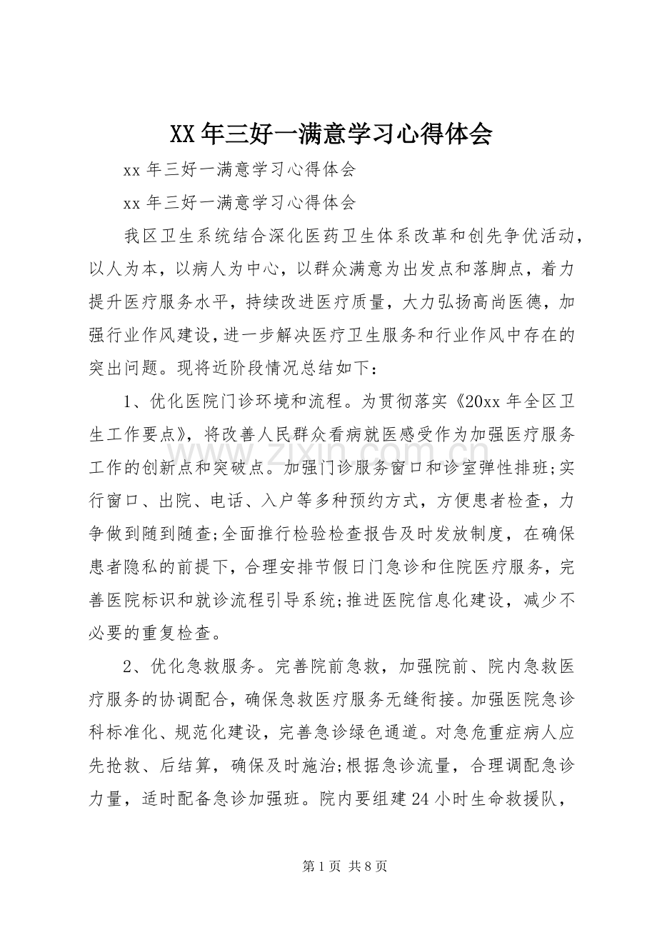 XX年三好一满意学习心得体会.docx_第1页