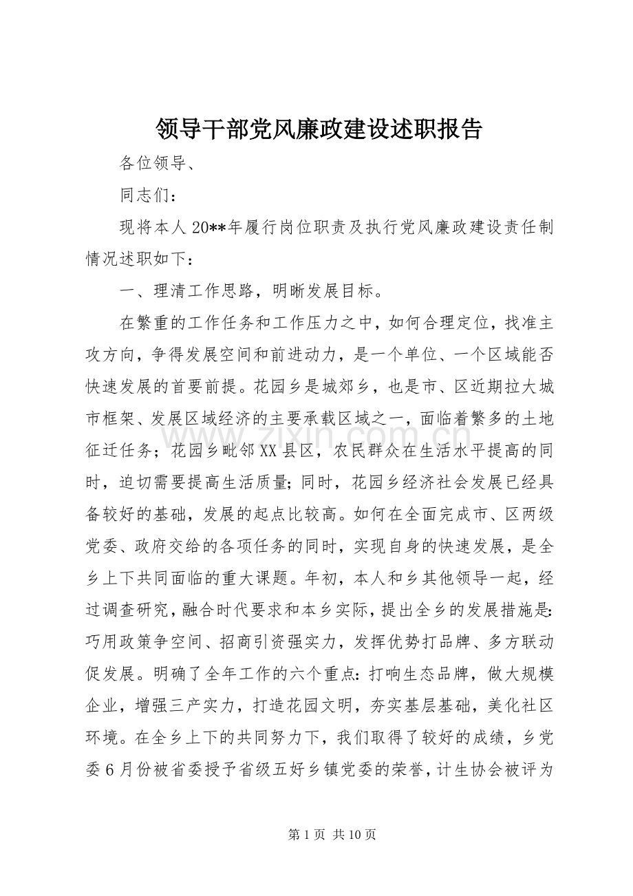 领导干部党风廉政建设述职报告.docx_第1页