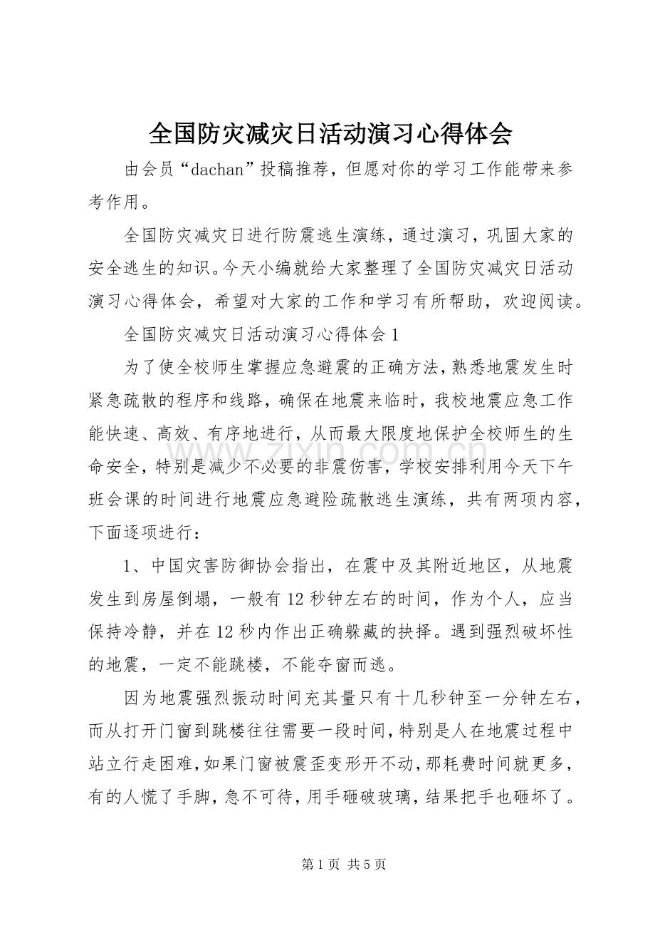 全国防灾减灾日活动演习心得体会.docx_第1页