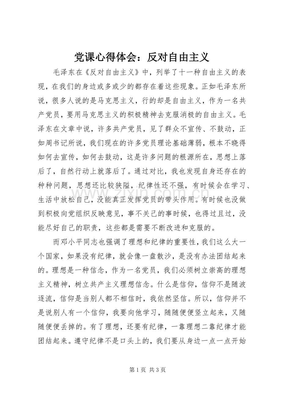 党课心得体会：反对自由主义.docx_第1页