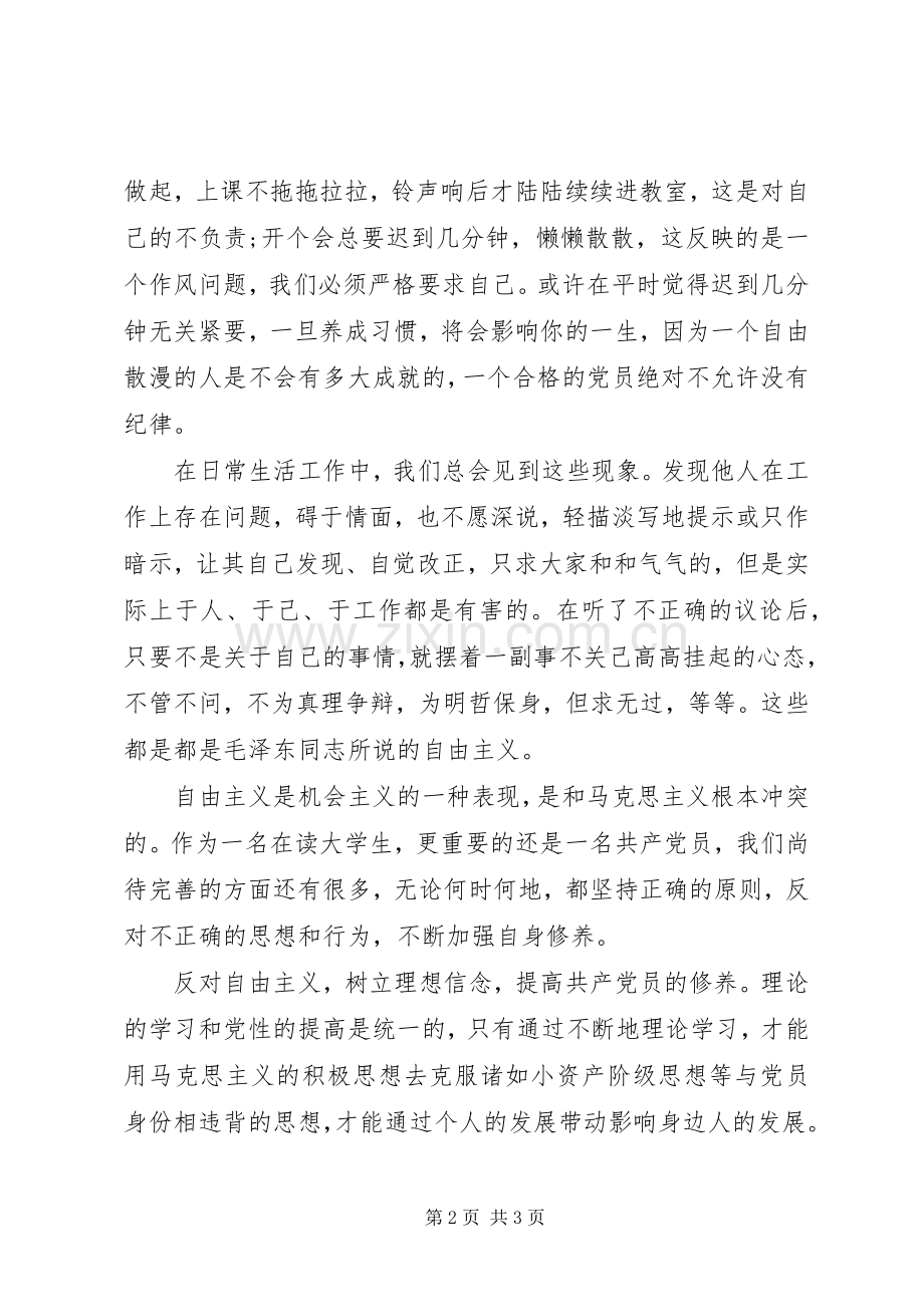 党课心得体会：反对自由主义.docx_第2页