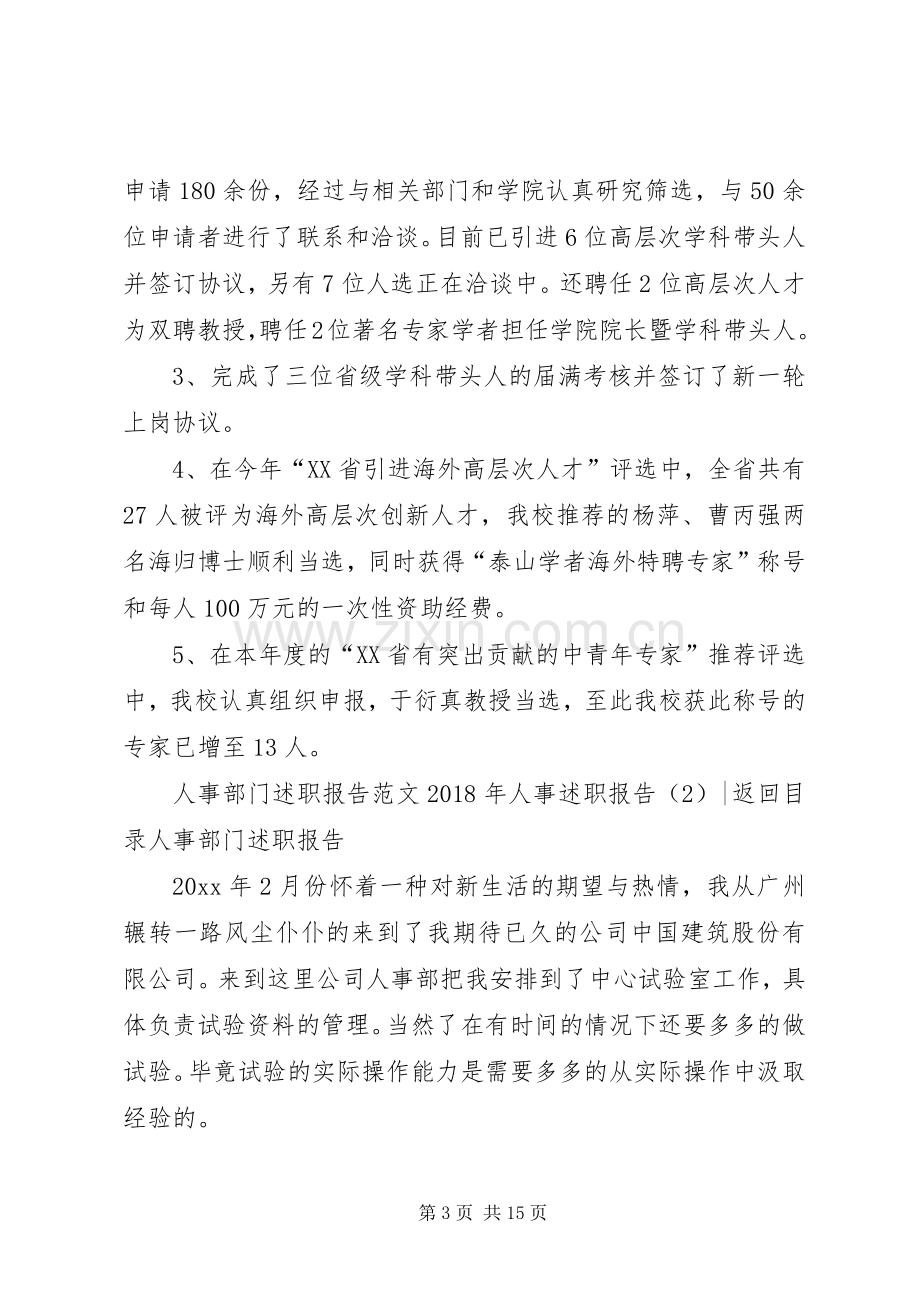 XX年人事述职报告4篇.docx_第3页