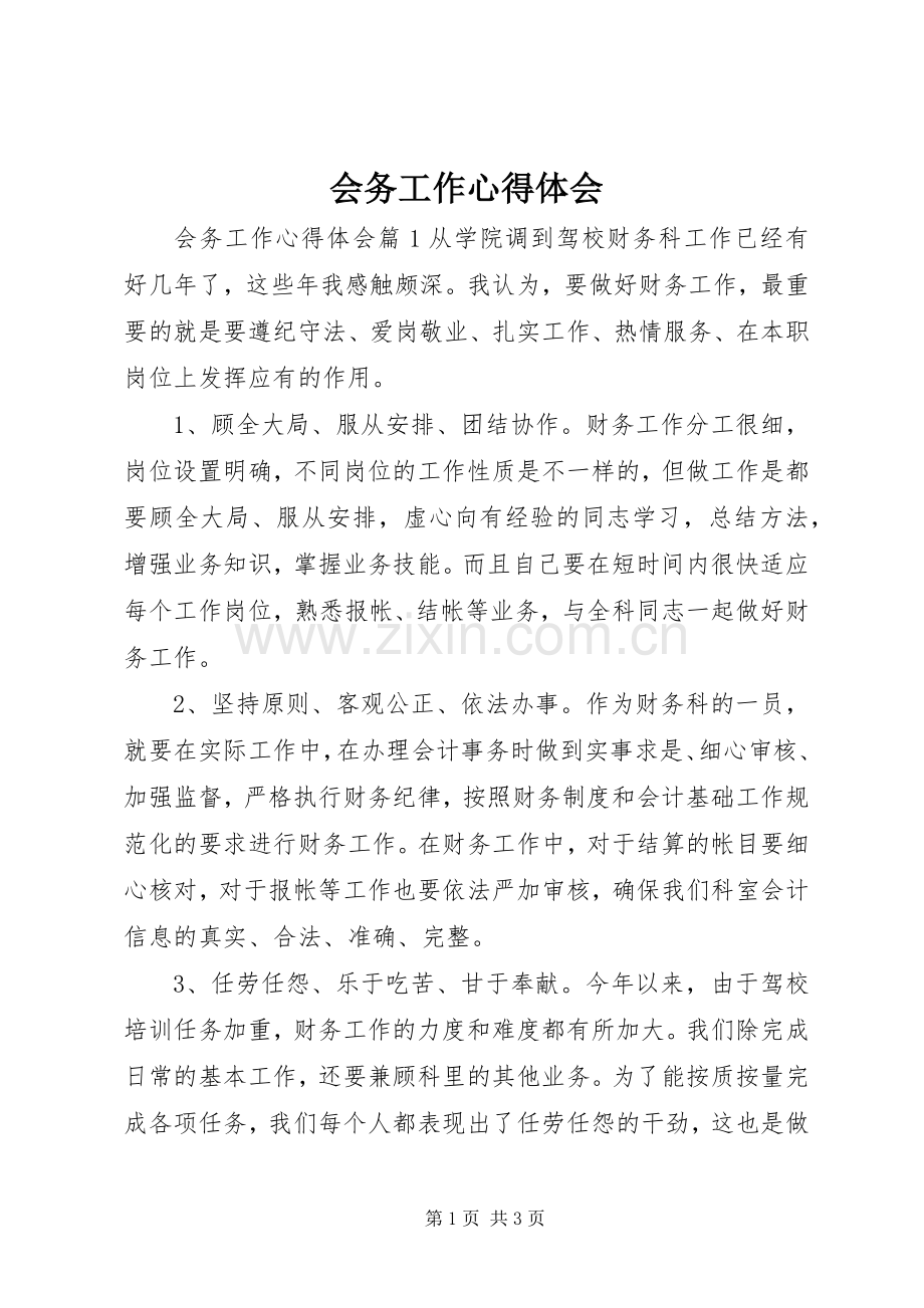 会务工作心得体会.docx_第1页