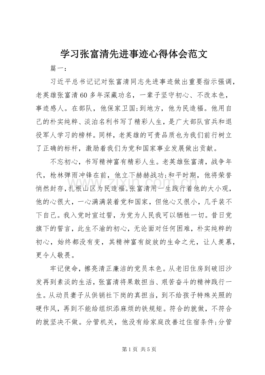 学习张富清先进事迹心得体会范文.docx_第1页