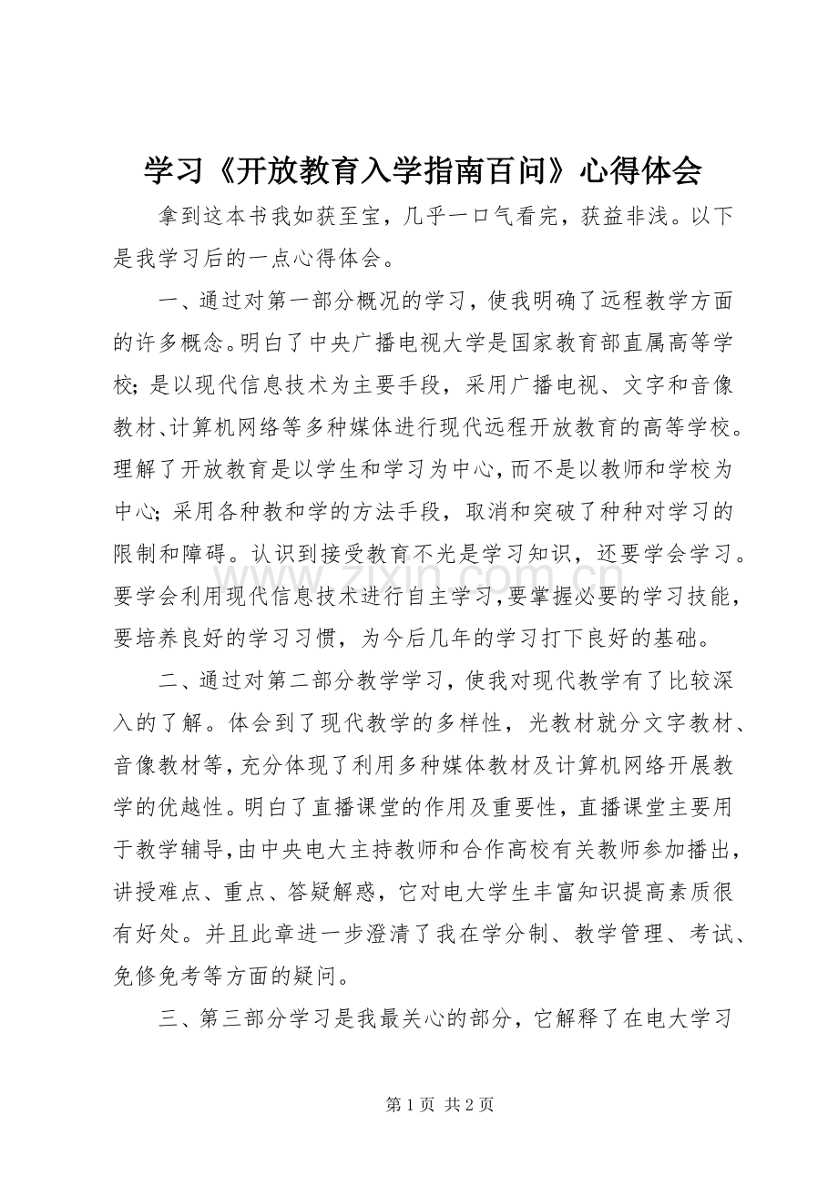 学习《开放教育入学指南百问》心得体会.docx_第1页