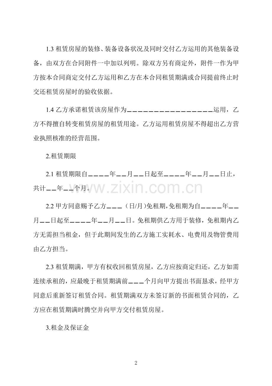 私人房屋租赁合同样本格式.docx_第2页