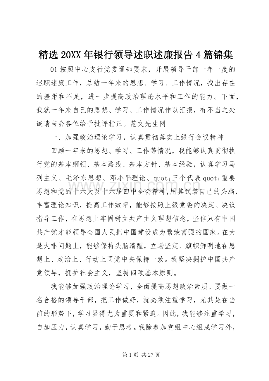 20XX年银行领导述职述廉报告4篇锦集.docx_第1页