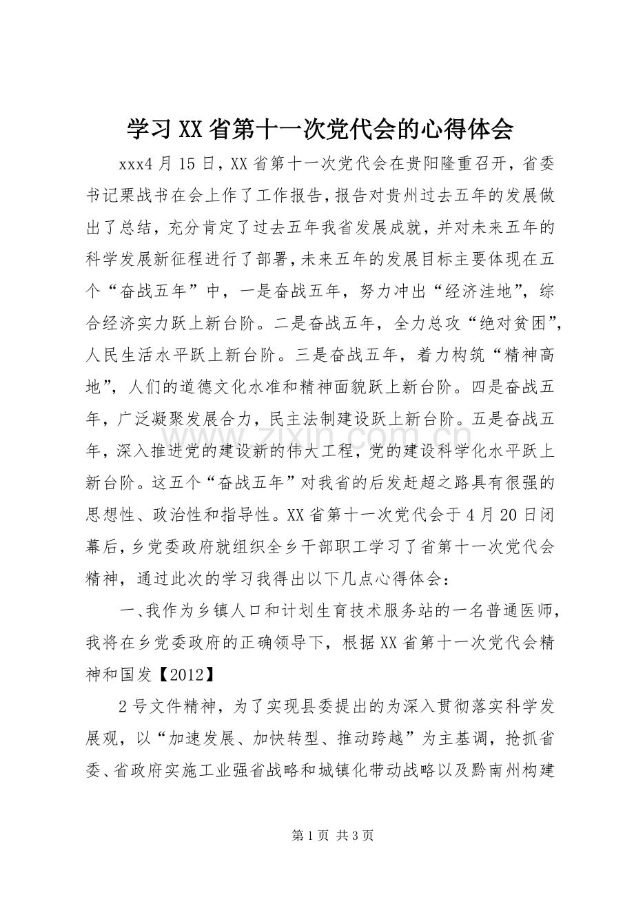 学习XX省第十一次党代会的心得体会.docx_第1页