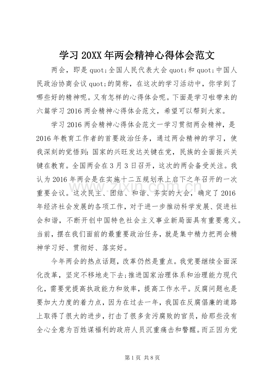 学习20XX年两会精神心得体会范文.docx_第1页