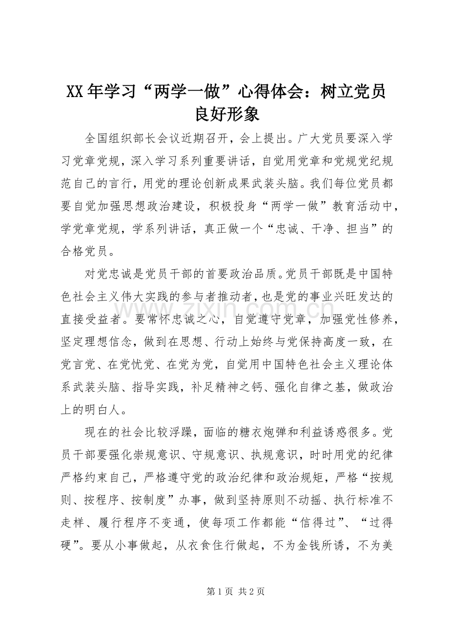 XX年学习“两学一做”心得体会：树立党员良好形象.docx_第1页