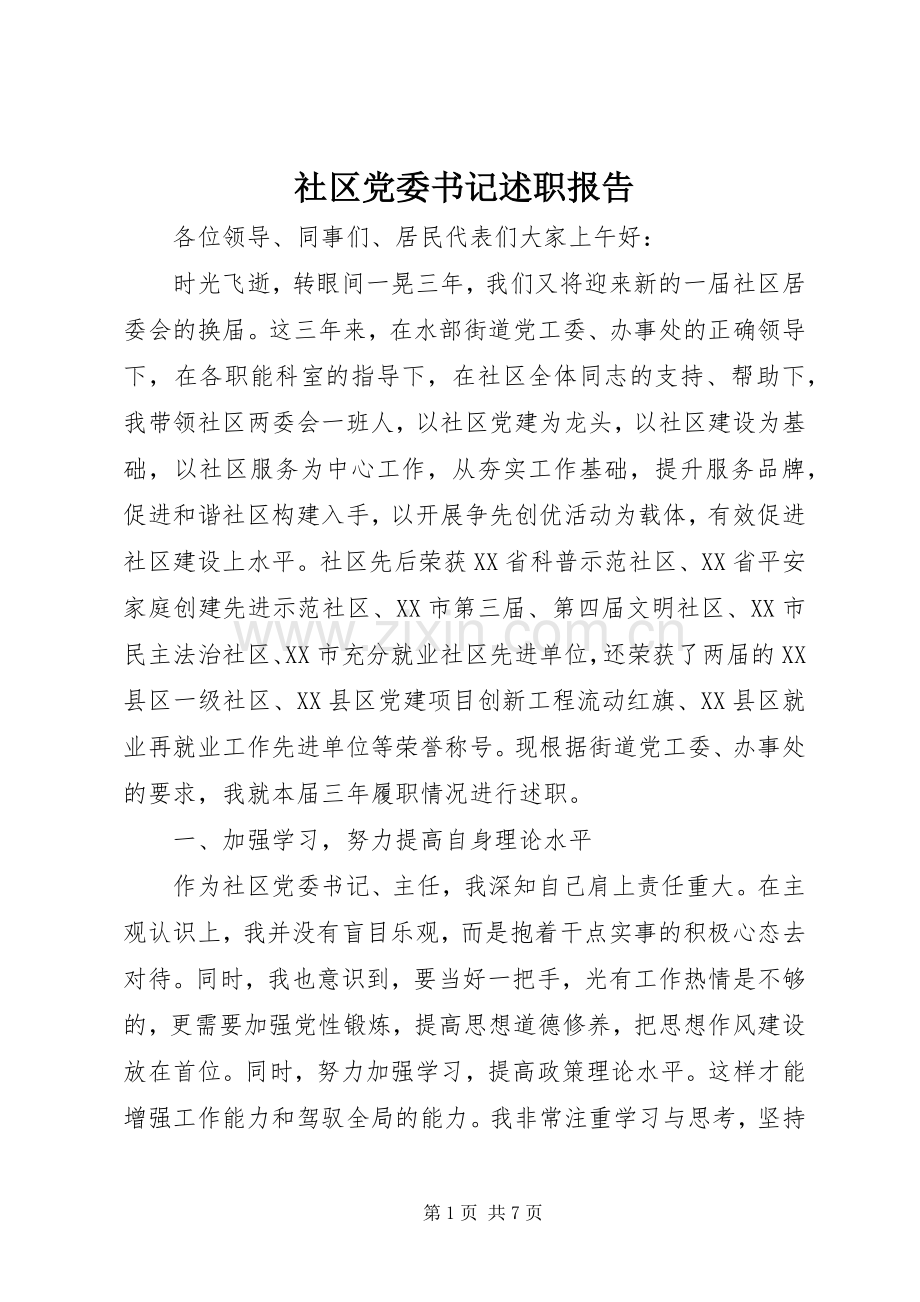 社区党委书记述职报告.docx_第1页