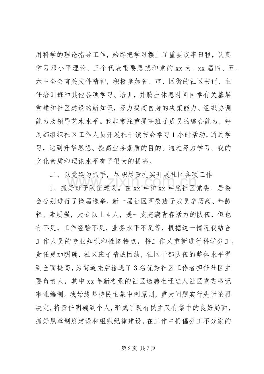 社区党委书记述职报告.docx_第2页