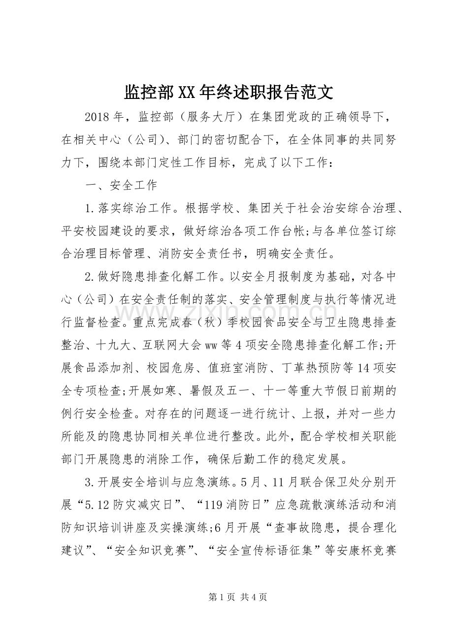 监控部XX年终述职报告范文.docx_第1页