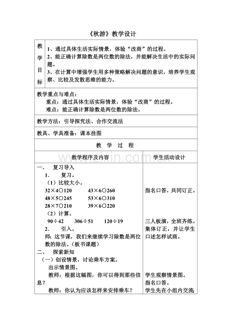 小学数学北师大四年级《秋游》.doc_第1页