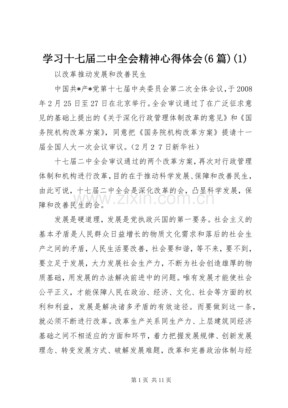 学习十七届二中全会精神心得体会(6篇)(1).docx_第1页