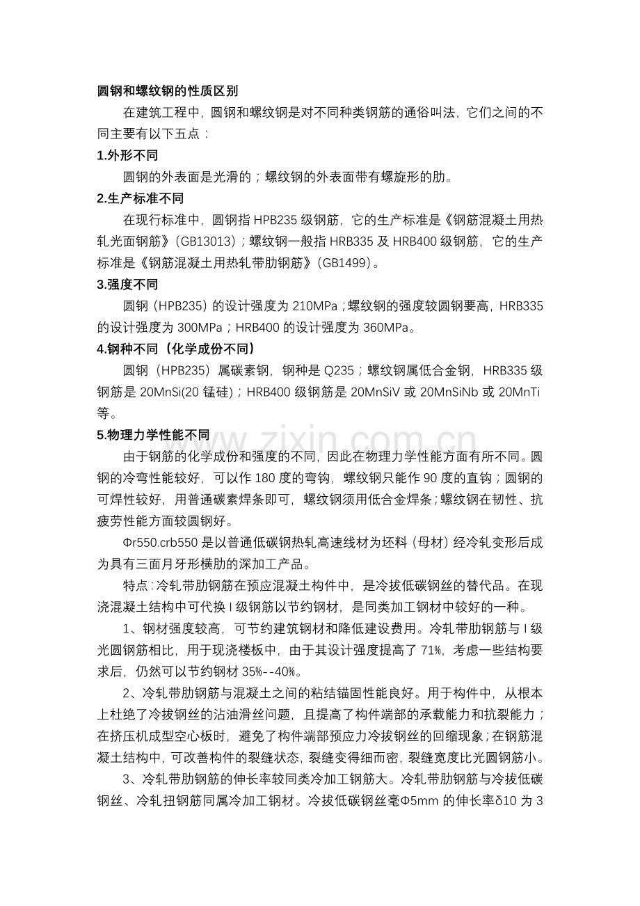 圆钢和螺纹钢的性质区别.doc_第1页