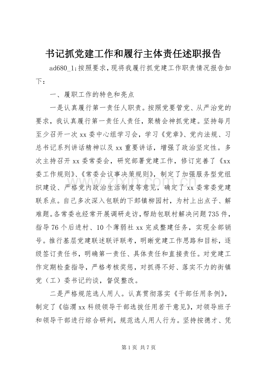 书记抓党建工作和履行主体责任述职报告.docx_第1页