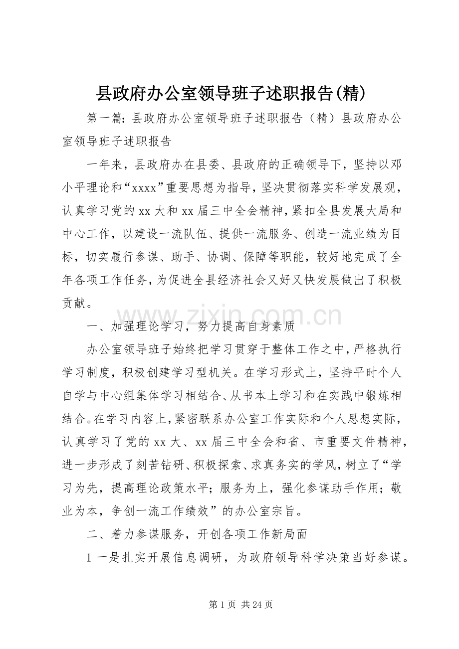 县政府办公室领导班子述职报告(精).docx_第1页