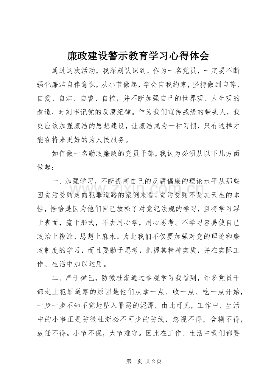 廉政建设警示教育学习心得体会.docx_第1页