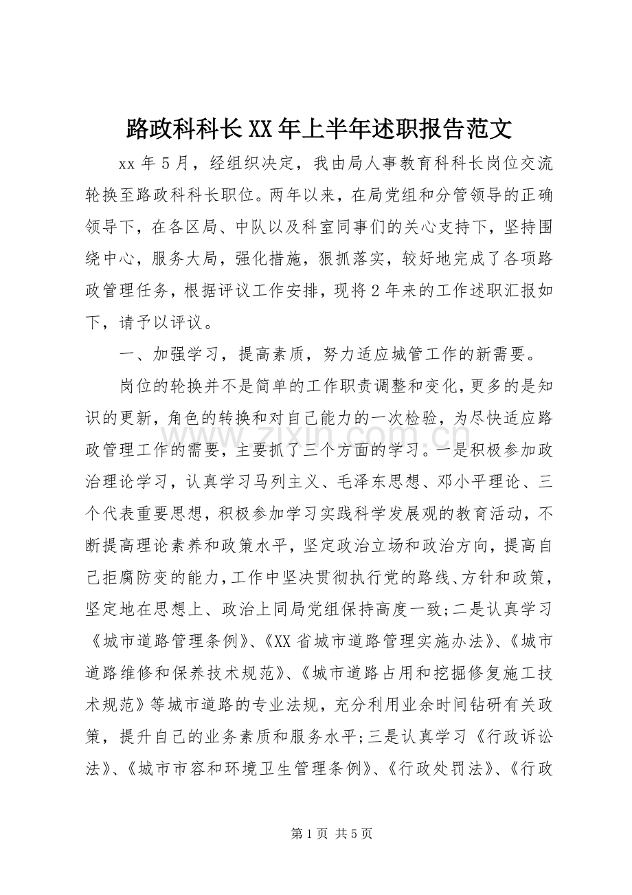 路政科科长XX年上半年述职报告范文.docx_第1页