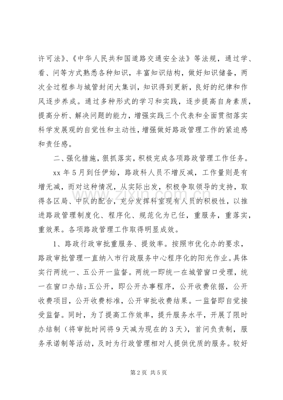 路政科科长XX年上半年述职报告范文.docx_第2页