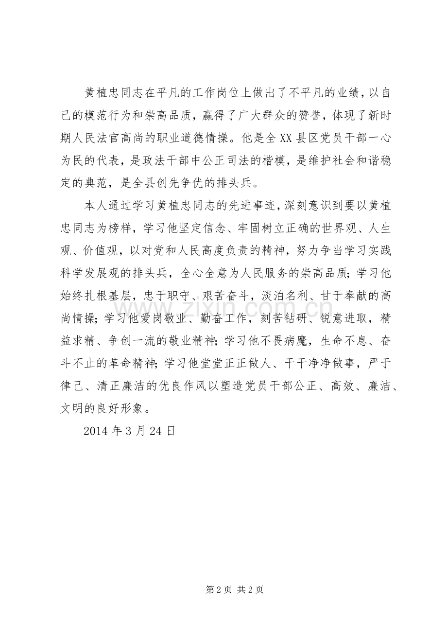 向全国模范法官黄植忠同志学习的心得体会.docx_第2页