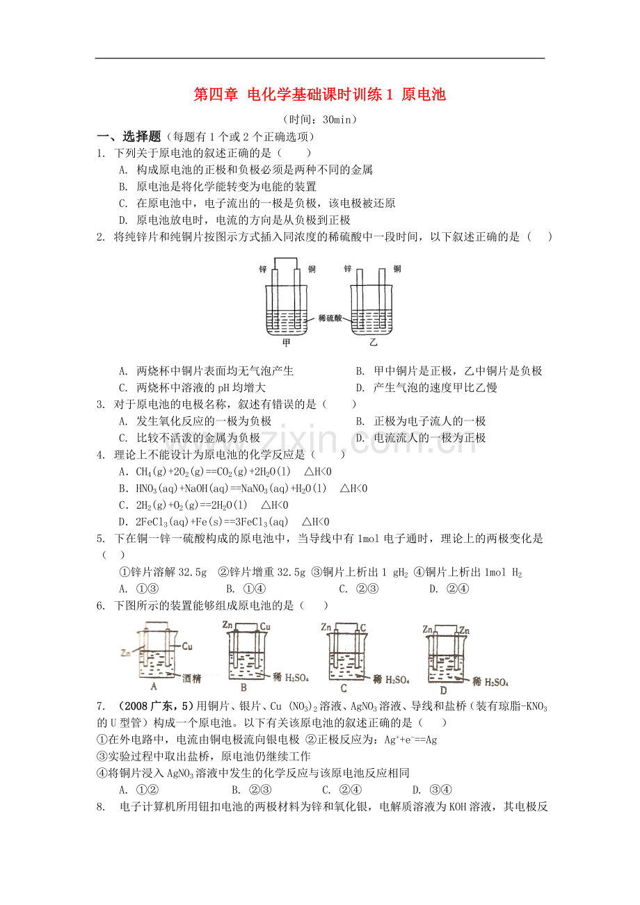 高中化学-第四章电化学基础-新人教版.doc_第1页