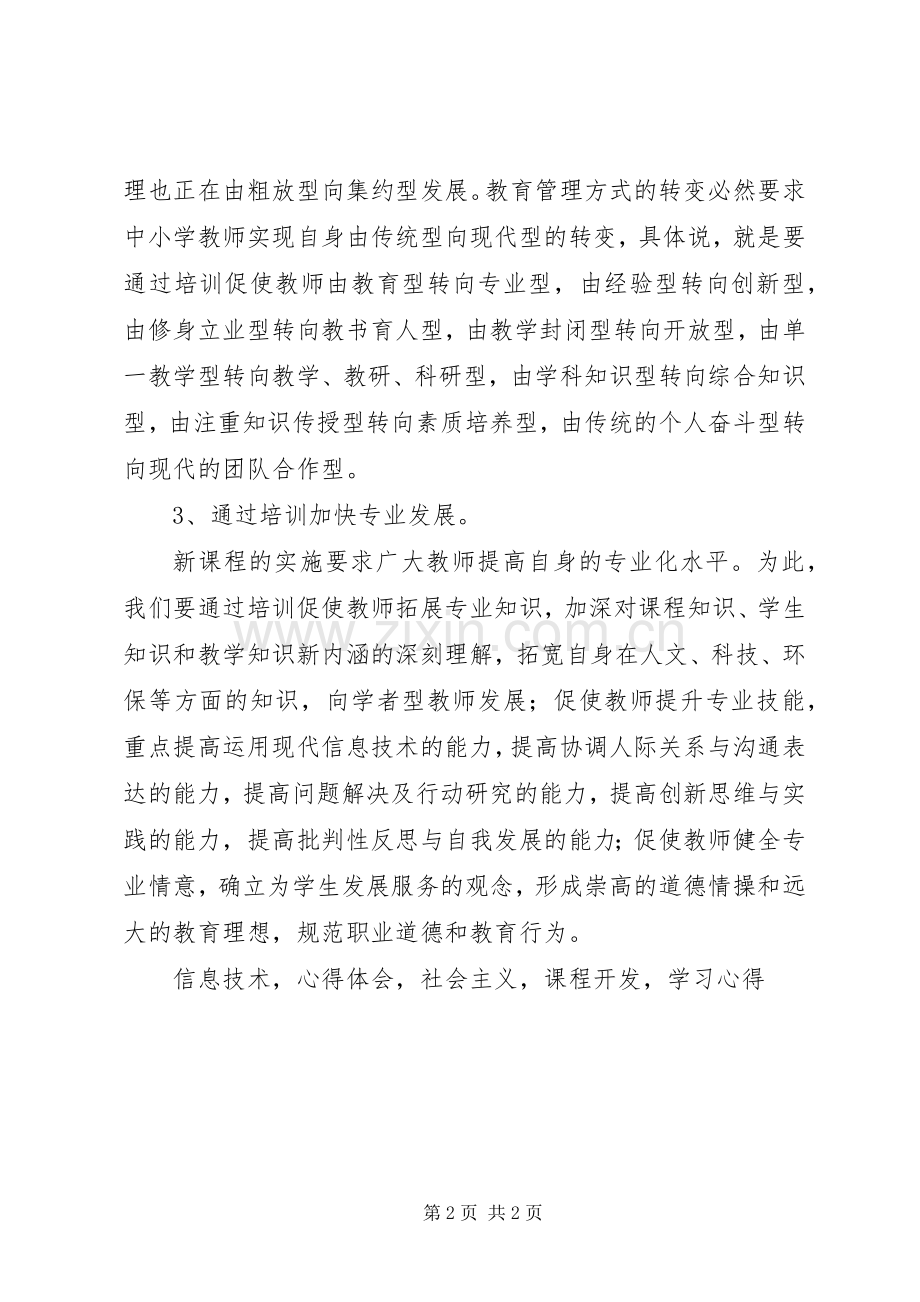 《信息技术与课程整合》学习心得体会.docx_第2页