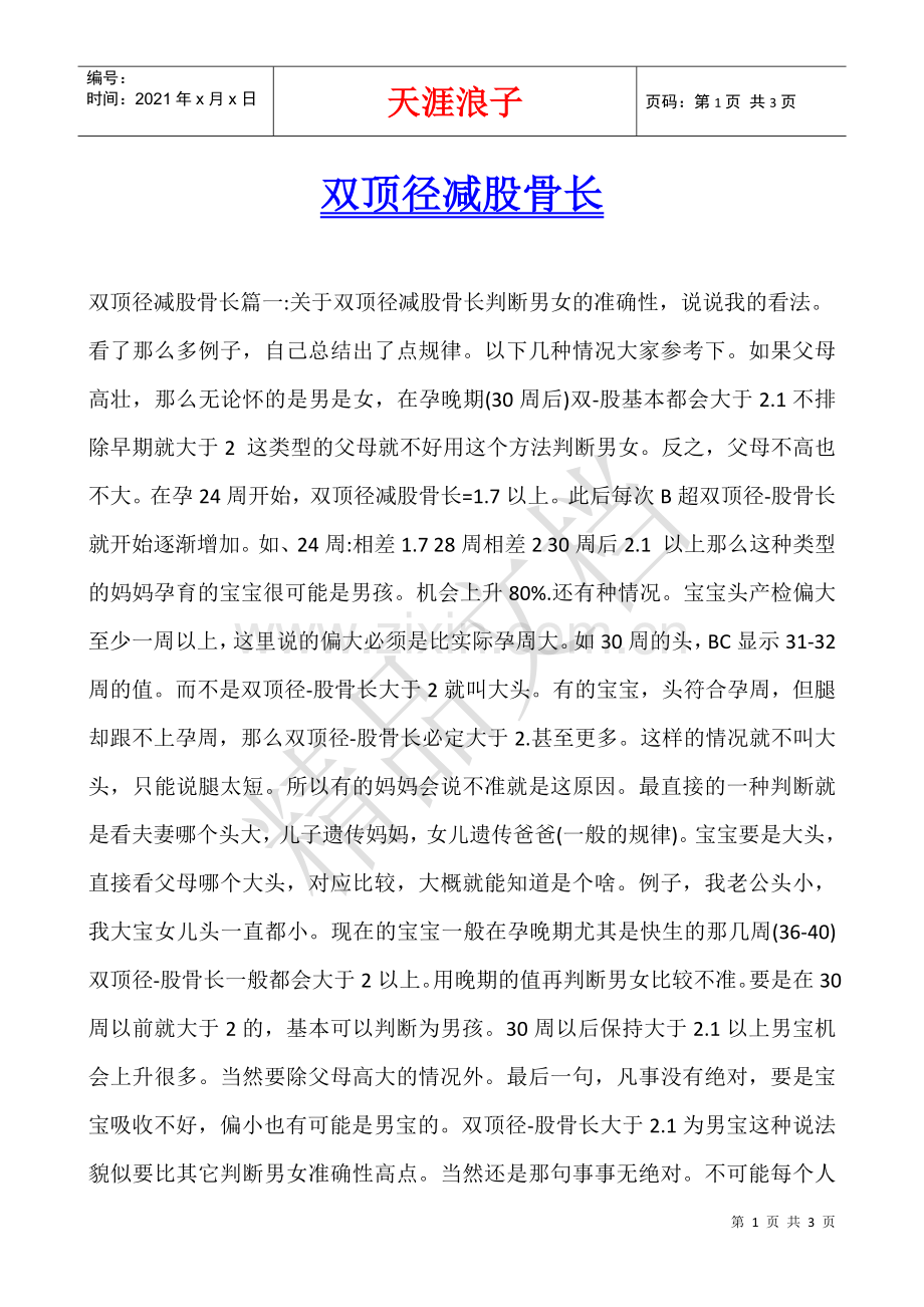 双顶径减股骨长.docx_第1页