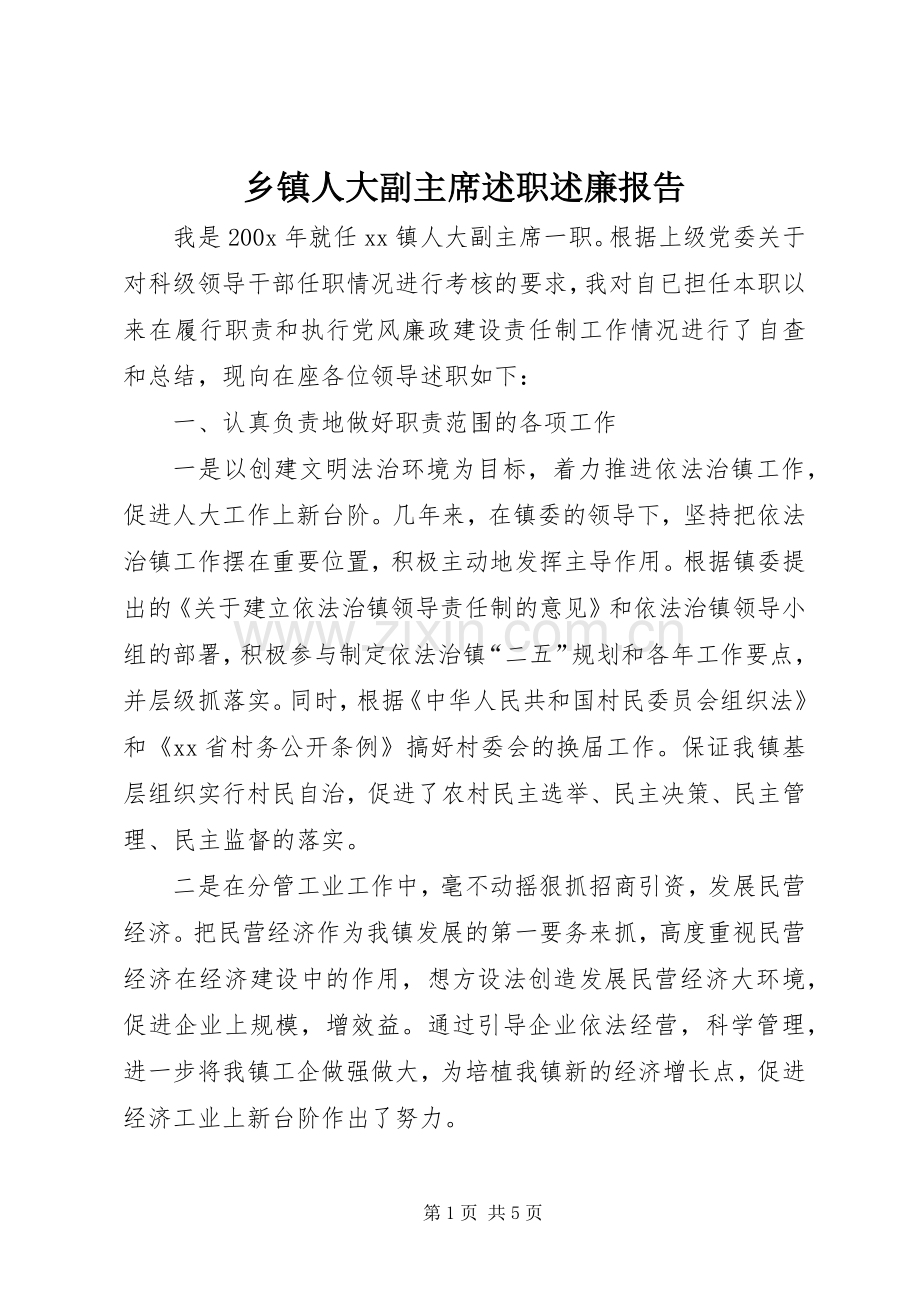 乡镇人大副主席述职述廉报告.docx_第1页